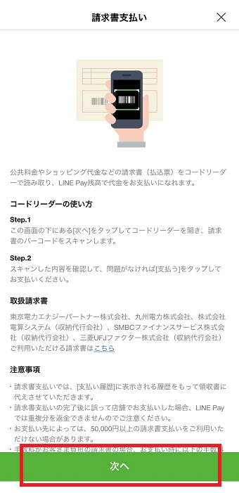 「請求書支払い」の画面の「次へ」をタップ