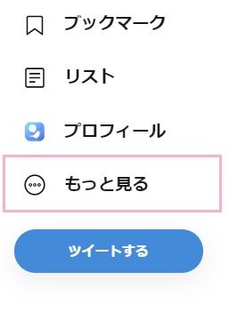 Twitterを開きメニューの「もっと見る」をタップ