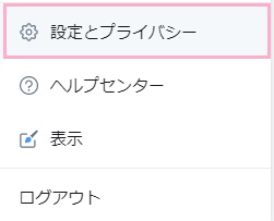 メニューの「設定とプライバシー」をクリック