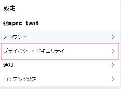 設定画面の「プライバシーとセキュリティ」をクリック