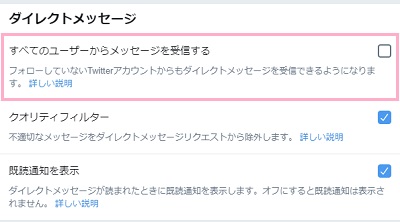 ダイレクトメッセージの項目にある「すべてのユーザーからメッセージを受信する」のチェックボックスをオフにする