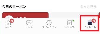 LINEアプリを起動させ、下のメニューの「ウォレット」をタップ