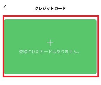 「登録されたカードはありません。」をタップ