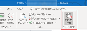 「オフライン作業」をクリック