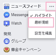 Facebookメニューのニュースフィードの右側の「…」をクリック→「最新情報」をクリック