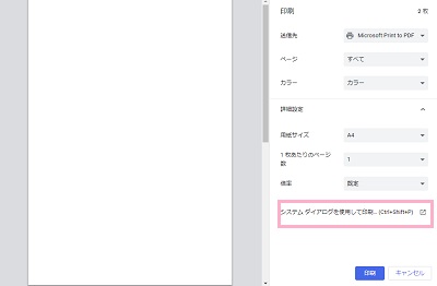 印刷プレビューの「詳細設定」をクリック→「システムダイアログを使用して印刷」をクリック