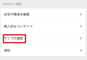 「マップの履歴」をタップ
