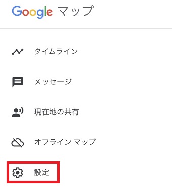 Googleマップのアプリを開き左上の3本線をタップ→「設定」をタップ