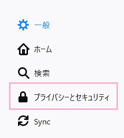 メニューの「プライバシーとセキュリティ」をクリック