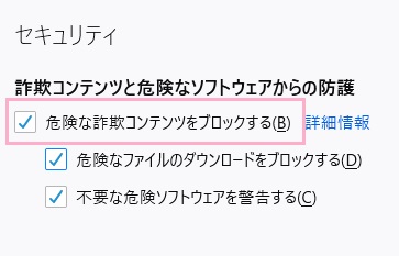 「セキュリティ」項目の「危険な詐欺コンテンツをブロックする」のチェックボックスをオンにする