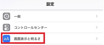 iPhoneの「設定」を開き「画面表示と明るさ」をタップ
