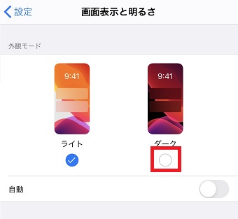 「ダーク」にチェックを入れる