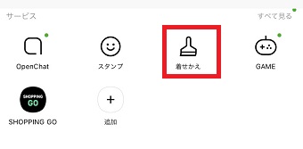 LINE(ライン)を起動させ、ホームを開き「着せかえ」をタップ