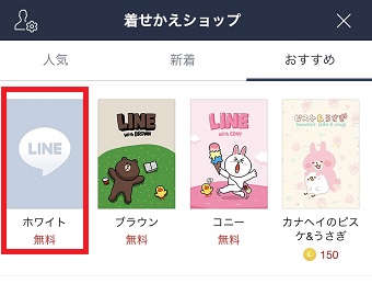 着せかえを選択