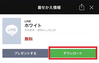 「着せかえ情報」の画面の「ダウンロード」をタップ
