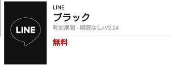 LINEのブラックの着せ替え