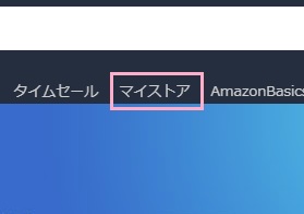 Amazonにアクセスし「マイストア」をクリック