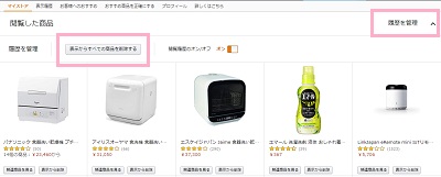 「履歴を管理」をクリック→「表示からすべての商品を削除する」をクリック