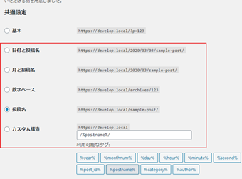 パーマリンク設定を「基本」以外に変更する