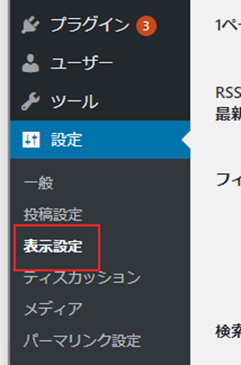ダッシュボードの[設定]->[表示設定]を開く