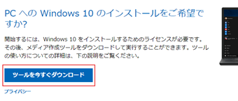 [ツールを今すぐダウンロード]をクリックしてメディア作成ツールをダウンロード