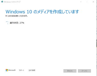 Windows10インストールメディア作成の画面