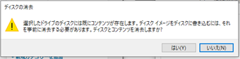 「ディスクの消去」警告メッセージ