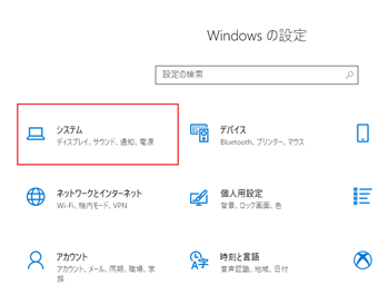 「システム」を選択