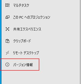 メニューの「バージョン情報」をクリック