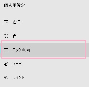 メニューの「ロック画面」をクリック