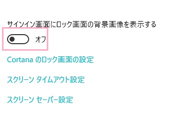 ロック画面の項目一覧の「サインイン画面にロック画面の背景画像を表示する」のボタンをクリックしてオフにする