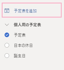 メニューの「予定表を追加」をクリック