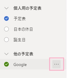 「他の予定表」のGoogleカレンダーにマウスカーソルを乗せメニューボタンをクリック