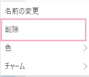 「削除」をクリック