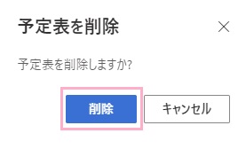 「予定表を削除」ウィンドウの「削除」ボタンをクリック