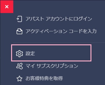 Avastのアイコンをクリックし、ユーザーインターフェースを開き「メニュー」→「設定」をクリック