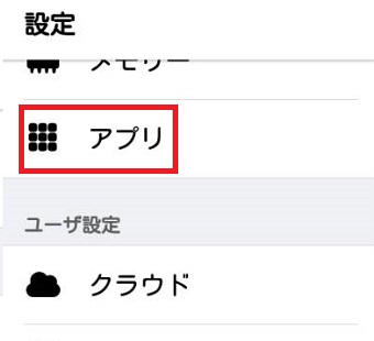 Androidの「設定」を開き「アプリ」をタップ