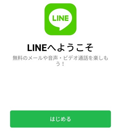 LINEを起動し表示される「LINEへようこそ」画面で「はじめる」ボタンをタップ