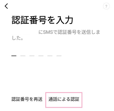 「通話による認証」をタップ