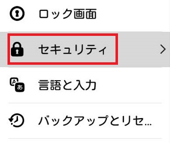 Androidの「設定」を開き「セキュリティ」をタップ