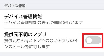 「提供元不明アプリ」をオンにする