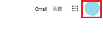 Googleを開き、右上にあるアイコンをクリック