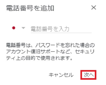 電話番号を入力して「次へ」をクリック