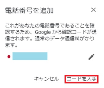 「コードを入手」をクリック