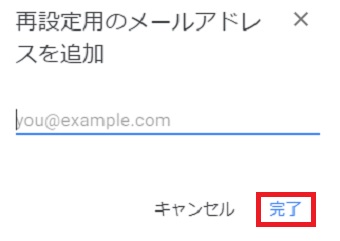 メールアドレスを入力して「完了」をクリック