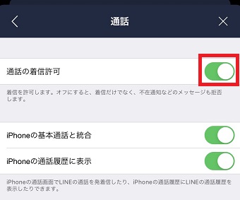 「通話」が開いたら「通話の着信許可」をオンにする