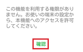 「この機能を利用する権限がありません。」の画面で「確認」をタップ