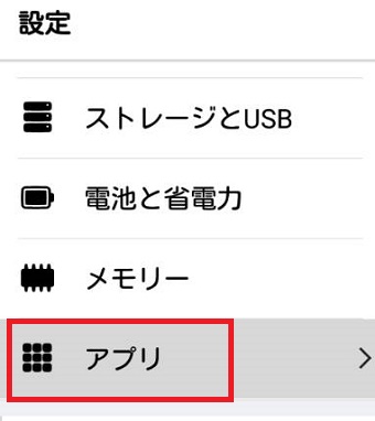 Androidの「設定」を開き「アプリ」をタップ