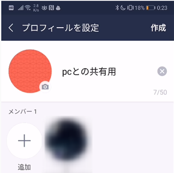スマホ側で自分一人のグループを作成する