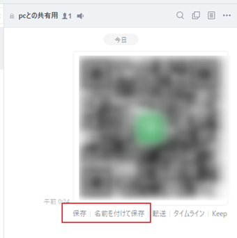 トークに、保存したQRコードのスクリーンショットを送信→PCで確認